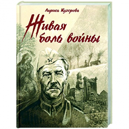Вторая мировая война (1939-1945), книга Живая боль войны купить по скидке