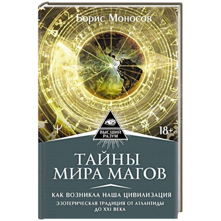 Эзотерика. Оккультизм, книга Тайны мира Магов. Как возникла наша цивилизация купить по скидке