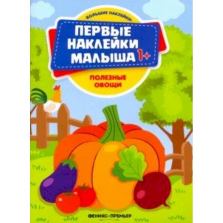 Знакомство с миром, развитие малыша, книга Полезные овощи. Книжка с наклейками купить по скидке