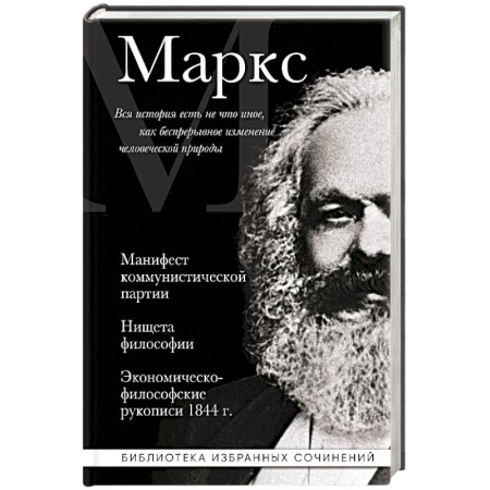 Зарубежные философы, книга Карл Маркс. Манифест коммунистической партии. Нищета философии. Экономическо-философские рукописи 1844 г. купить по скидке