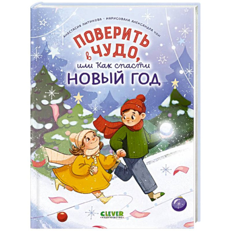 Сказки отечественных писателей, книга Поверить в чудо, или Как спасти Новый год купить по скидке