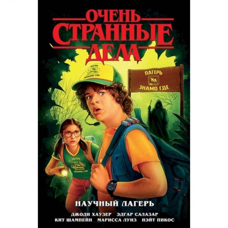 Комиксы. Манга, книга Очень странные дела. Научный лагерь купить по скидке