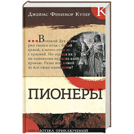 Зарубежная классика, книга Пионеры купить по скидке