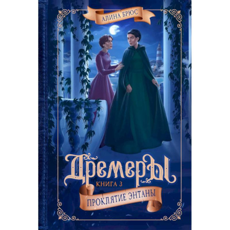 Мистика. Фантастика. Фэнтези, книга Дремеры. Книга 3. Проклятие Энтаны купить по скидке
