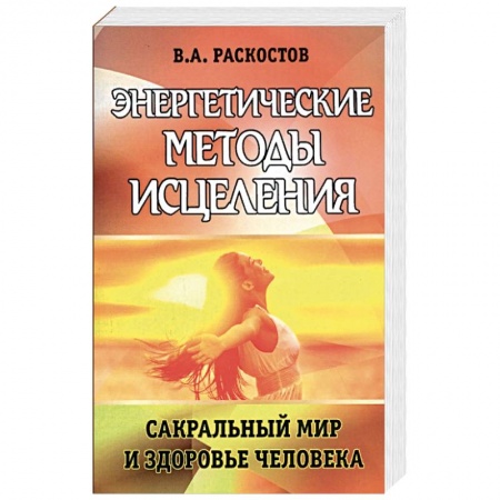 Книги, книга Энергетические методы исцеления. Сакральный мир и здоровье человека. купить по скидке
