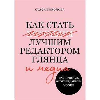 Как стать лучшим редактором глянца и медиа Как стать лучшим редактором глянца и медиа