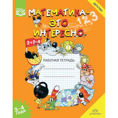 Книги для дошкольников (4-6 лет), книга Математика - это интересно. Рабочая тетрадь. 3-4 года купить по скидке
