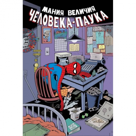 Комиксы. Манга, книга Мания величия Человека-Паука купить по скидке