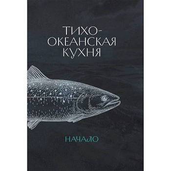 Тихоокеанская кухня.Начало +с/о