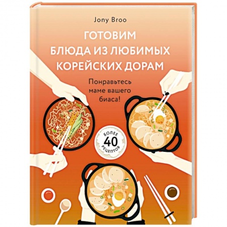 Восточная кухня, книга Готовим блюда из любимых корейских дорам. Понравьтесь маме вашего биаса! купить по скидке