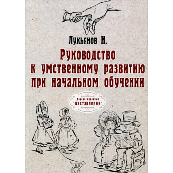 Руководство к умственному развитию при начальном обучении