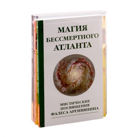 Эзотерические учения, книга Познав Бога- познаешь бессмертие. (Комплект из 3-х книг) купить по скидке