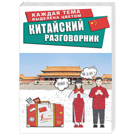 Разговорники, книга Китайский разговорник купить по скидке