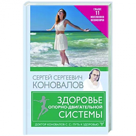 Популярная и нетрадиционная медицина, книга Здоровье опорно-двигательной системы купить по скидке