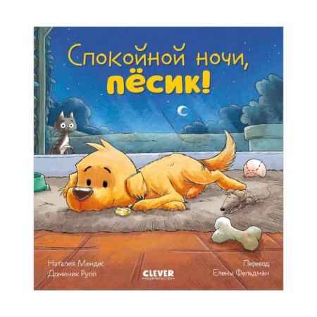 Сказки отечественных писателей, книга Спокойной ночи, песик! купить по скидке