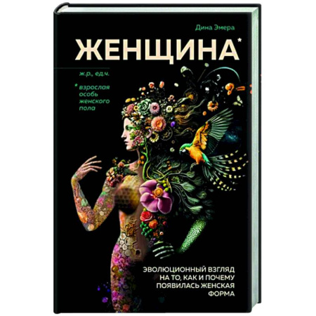Естествознание. История естественных наук, книга Женщина. Эволюционный взгляд на то, как и почему появилась женская форма купить по скидке