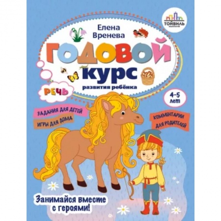 Развитие речи. Чтение, книга Годовой курс развития речи у ребенка. 4-5 лет купить по скидке