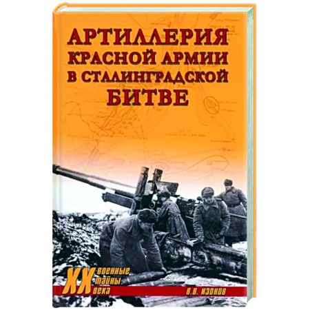 Общие работы по военной технике, книга Артиллерия Красной армии в Сталинградской битве купить по скидке
