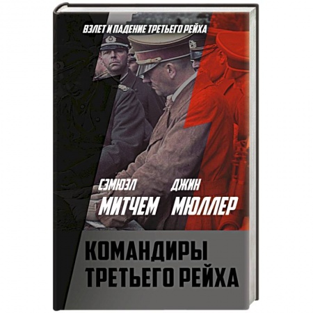Мемуары, биографии военных деятелей, книга Командиры Третьего рейха купить по скидке