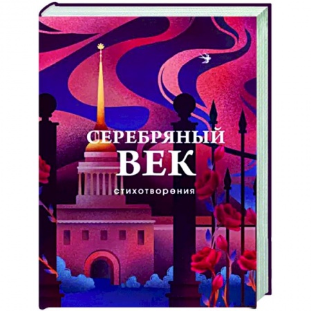 Русская поэзия, книга Серебряный век. Стихотворения купить по скидке