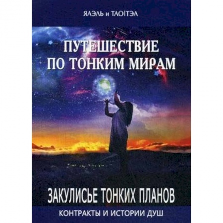 Эзотерические учения, книга Путешествие по тонким мирам. Закулисье Тонких миров. Контракты и истории душ купить по скидке
