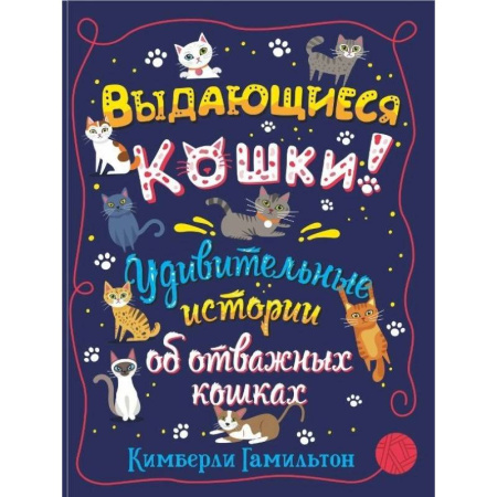 Приключения. Детективы, книга Выдающиеся кошки. Удивительные истории об отважных кошках купить по скидке