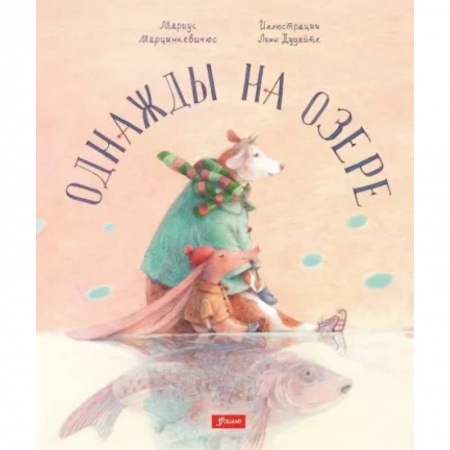 Сказки зарубежных писателей, книга Однажды на озере купить по скидке