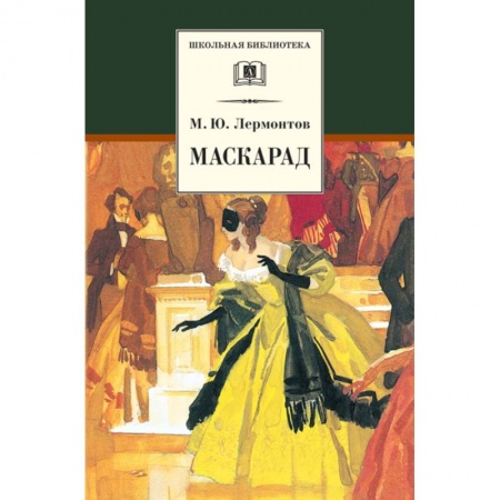 Русская поэзия, книга Маскарад купить по скидке