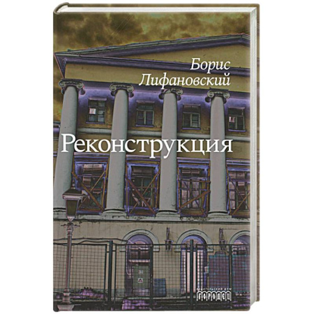 Русская современная проза, книга Реконструкция купить по скидке