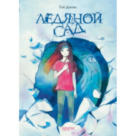 Мистика. Фантастика. Фэнтези, книга Ледяной сад купить по скидке