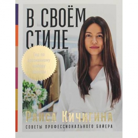 Стиль. Одежда. Украшения, книга В своем стиле купить по скидке