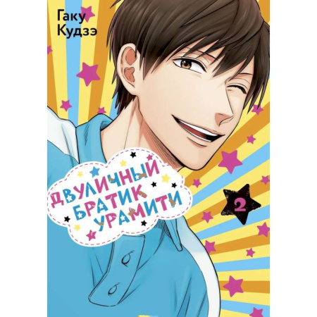 Комиксы. Манга, книга Двуличный братик. Том 2 (Двуличный братик Урамити / Uramichi Oniisan). Манга купить по скидке
