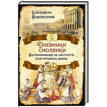 Дневники смолянки. Воспоминания об институте...