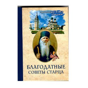 Благодатные советы старца