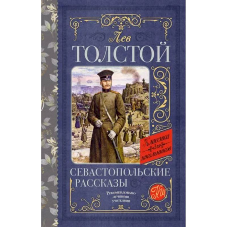 Произведения школьной программы, книга Севастопольские рассказы купить по скидке
