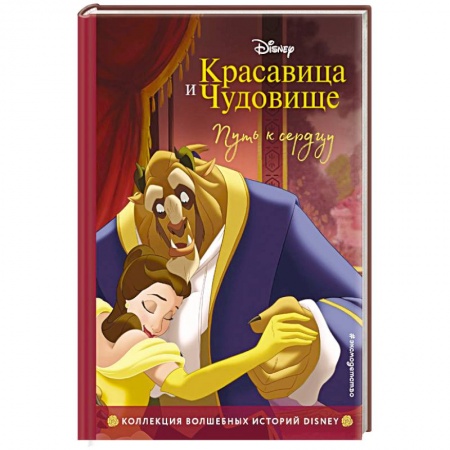 Герои мультфильмов и фильмов, книга Красавица и Чудовище. Путь к сердцу. Книга для чтения с цветными картинками. купить по скидке