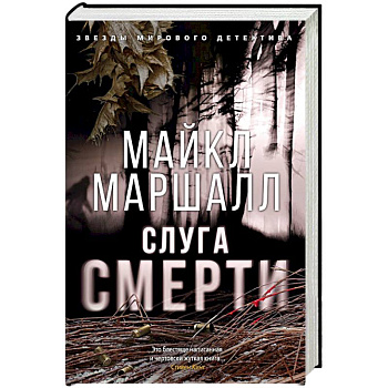 Слуга смерти