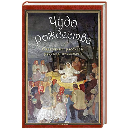 Русская классика, книга Чудо Рождества: святочные рассказы русских писателей. Чехов А.П., Лесков Н.С., Чарская Л.А. купить по скидке