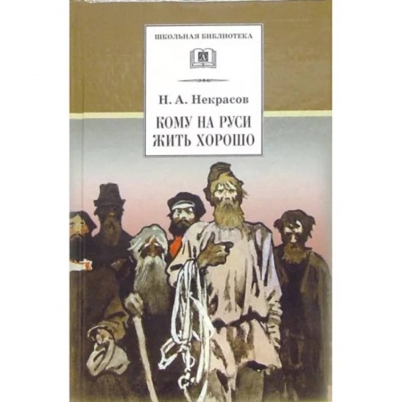 Русская поэзия для детей, книга Кому на Руси жить хорошо купить по скидке