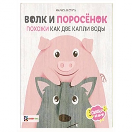 Сказки зарубежных писателей, книга Волк и поросёнок. Похожи как две капли воды купить по скидке