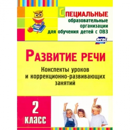 Развитие речи. Чтение, книга Развитие речи. 2 класс. Конспекты уроков и коррекционно-развивающих занятий. ФГОС купить по скидке