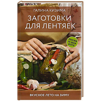 Заготовки для лентяек. Вкусное лето на зиму