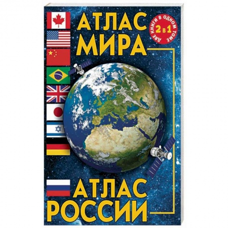Атласы. Карты, книга Атлас мира. Атлас России купить по скидке