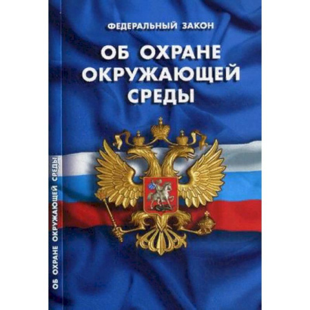Конституционное (государственное) право, книга Федеральный закон 'Об охране окружающей среды' купить по скидке