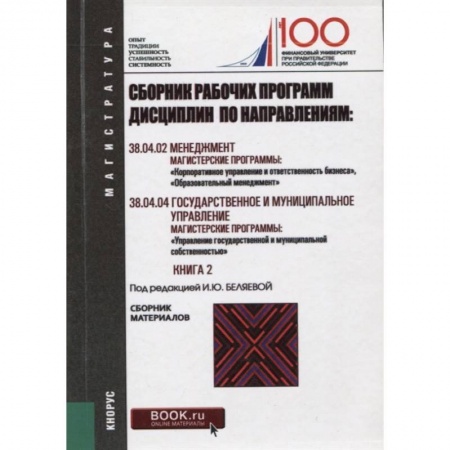 Менеджмент, книга Сборник рабочих программ дисциплин по направлениям: Менеджмент. Государственное и муниципальное управление Книга 2 купить по скидке