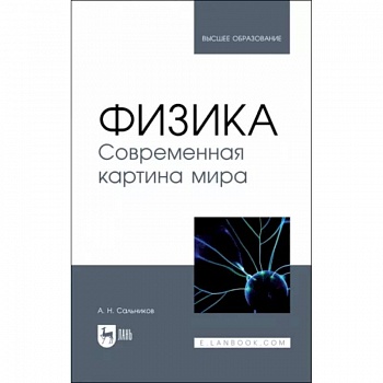 Физика. Современная картина мира. Учебник