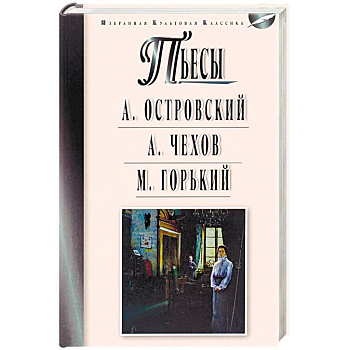 Пьесы. Островский А.Н., Чехов А.П., Горький М.