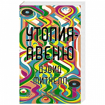 Утопия-авеню