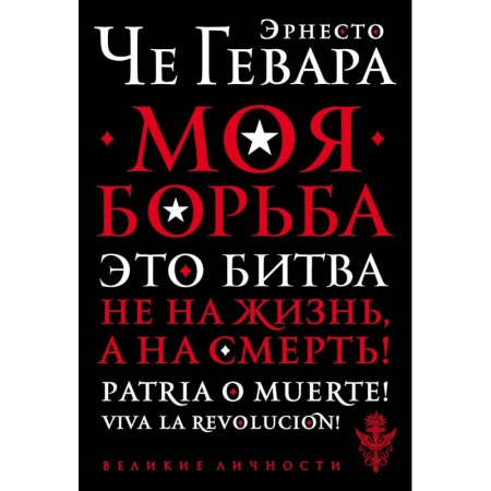 Мемуары, биографии военных деятелей, книга Моя борьба купить по скидке