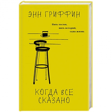 Зарубежный любовный роман, книга Когда все сказано купить по скидке